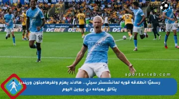 رسميًا انطلاقة قوية لمانشستر سيتي.. هالاند يهزم ولفرهامبتون وريندرز يتألق بعباءة دي بروين اليوم